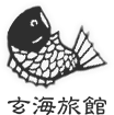 玄海旅館 様 ロゴ