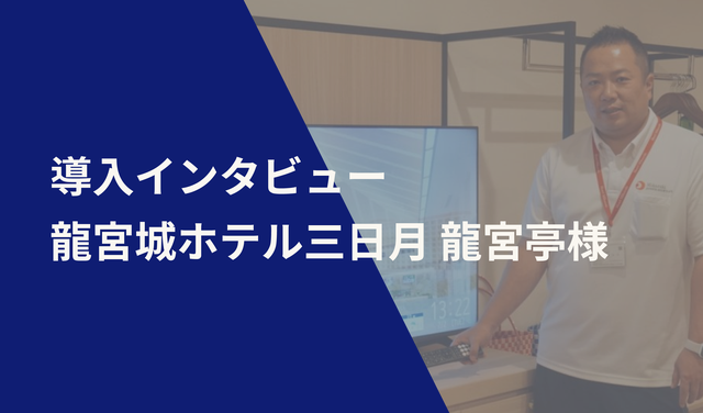 導入インタビュー 龍宮城ホテル三日月 龍宮亭様
