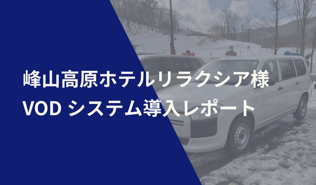 峰山高原ホテルリラクシア様 VODシステム導入レポート