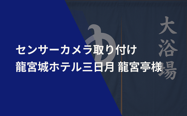 センサーカメラ取り付け 龍宮城ホテル三日月 龍宮亭様
