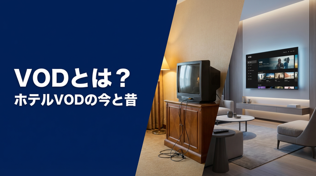 VODとは？ ホテルVODの今と昔