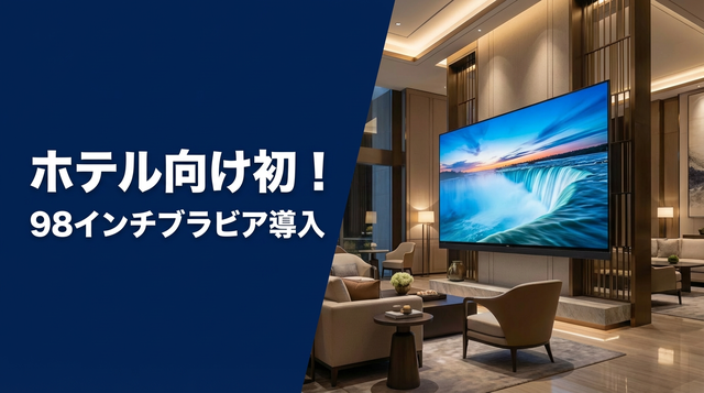 【ホテル向け初！】98インチブラビア導入